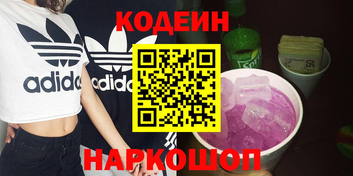 Кодеин напиток Lean (лин) Коломна